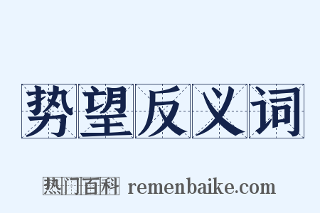 势望反义词是什么意思的图片